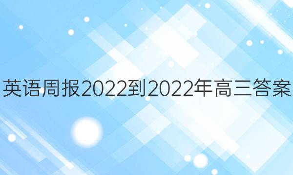 英语周报2021-2022年高三答案 英语周报 第1张