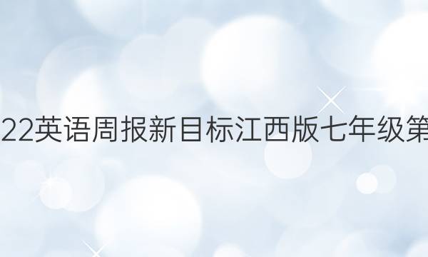 20212022英语周报新目标江西版七年级第52期答案