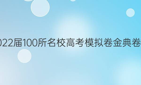 2022届100所名校高考模拟卷金典卷七化学答案