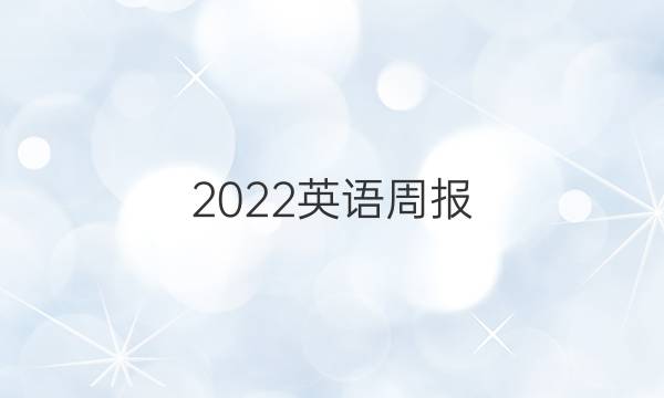 2022英语周报 YCE答案