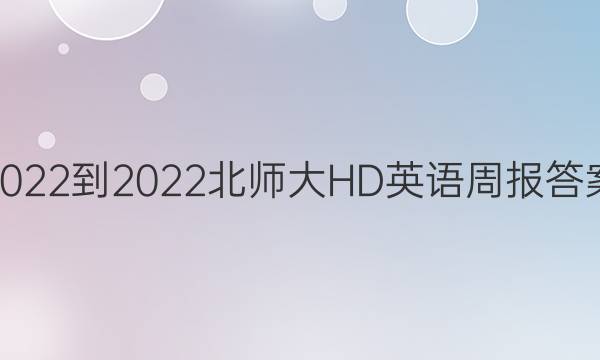 2022-2022北师大HD英语周报答案