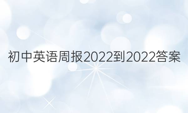 初中英语周报2022-2022答案