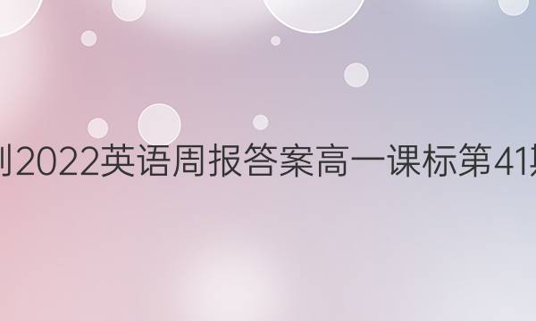 2021-2022英语周报答案高一课标第41期答案