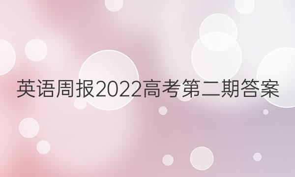 英语周报2022高考第二期答案