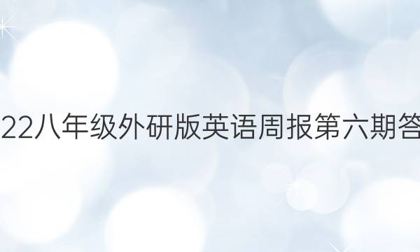 2022八年级外研版英语周报第六期答案