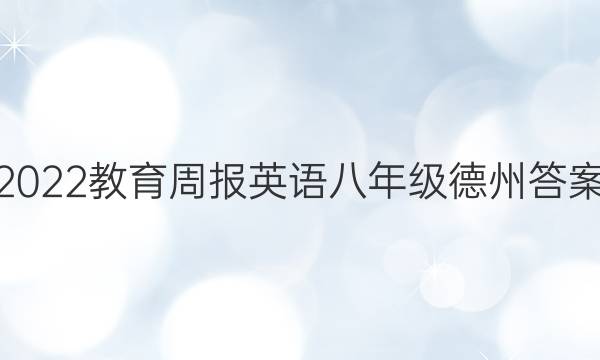 2022教育周报英语八年级德州答案