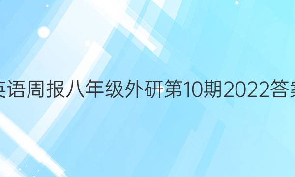 英语周报八年级外研第10期2022答案