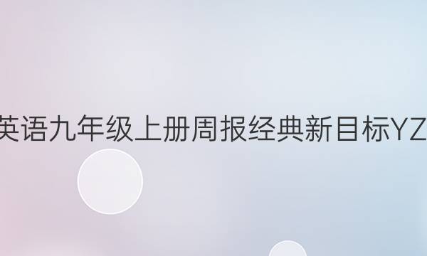2022英语九年级上册周报经典新目标YZC答案