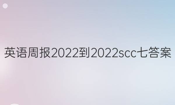 英语周报2022-2022scc七答案