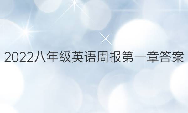2022八年级英语周报第一章答案