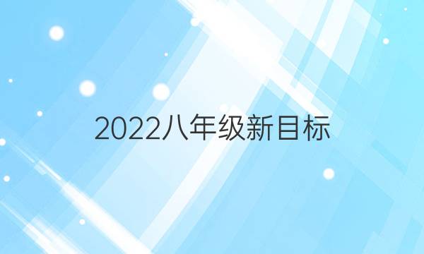 2022八年级新目标（YLG）英语周报试卷答案