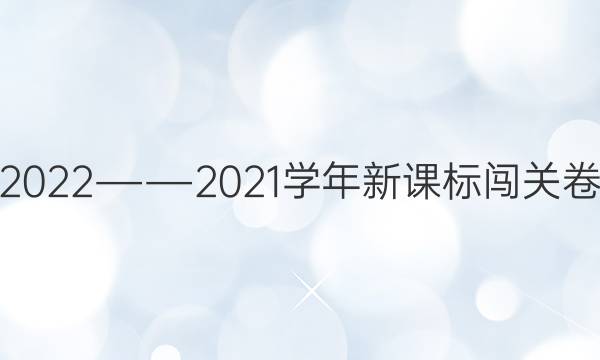 2022――2021学年新课标闯关卷(十二)英语答案