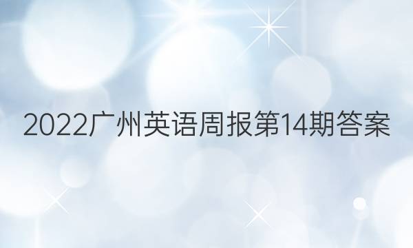 2022广州英语周报第14期答案