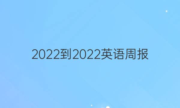 2022-2022英语周报 九年级 新目标（XBE）答案