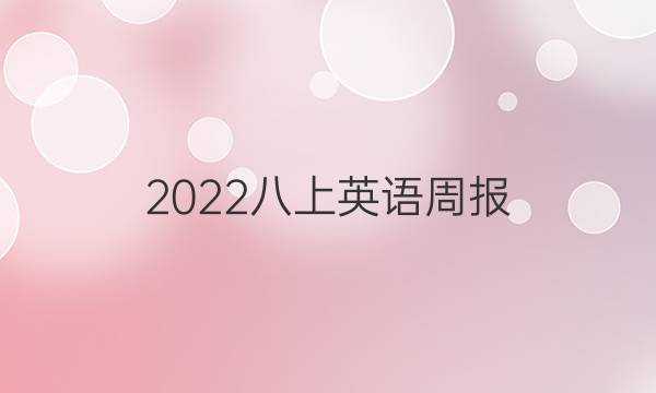 2022八上英语周报，第七期，第三单元答案