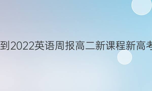 2022-2022英语周报高二新课程新高考答案