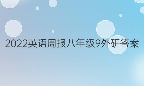 2022英语周报八年级9外研答案