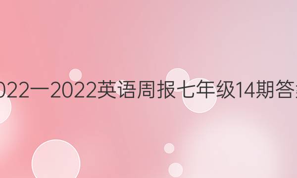 2022一2022英语周报七年级14期答案
