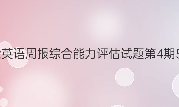 2022英语周报综合能力评估试题第4期5答案