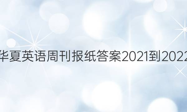 华夏英语周刊报纸答案2021-2022 高二17期