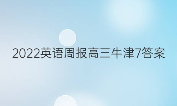 2022英语周报高三牛津7答案