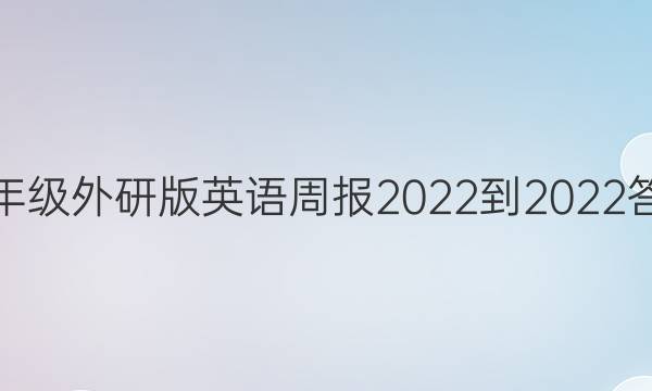 八年级外研版英语周报2022-2022答案