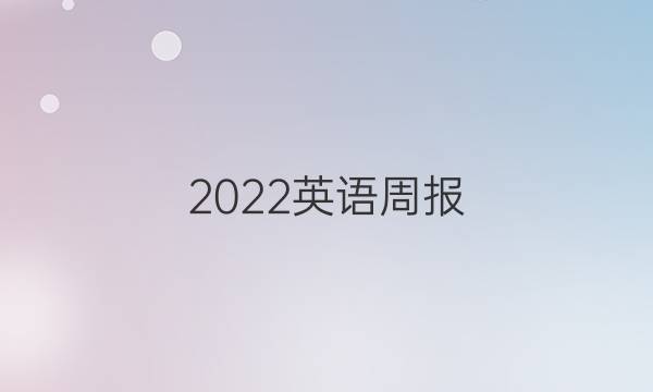 2022英语周报 高一第八期答案