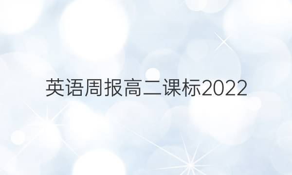英语周报高二课标2022_2022答案