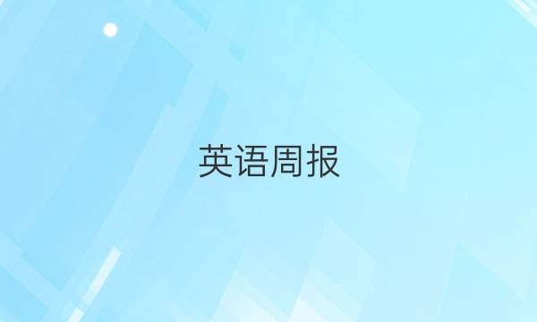 英语周报，第10期，新目标，七年级，2022~202学年答案