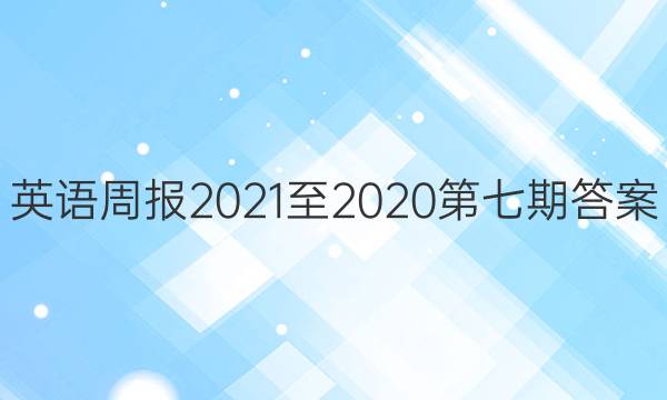 英语周报2021至2020第七期答案