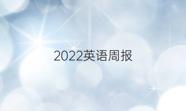 2022英语周报 九年级 新课程答案