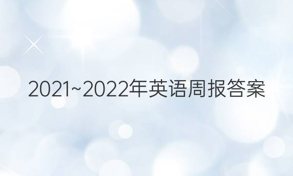 2021~2022年英语周报答案