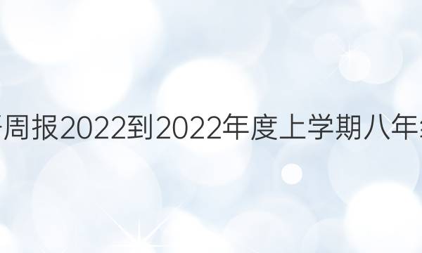 学英语周报2022-2022年度上学期八年级答案