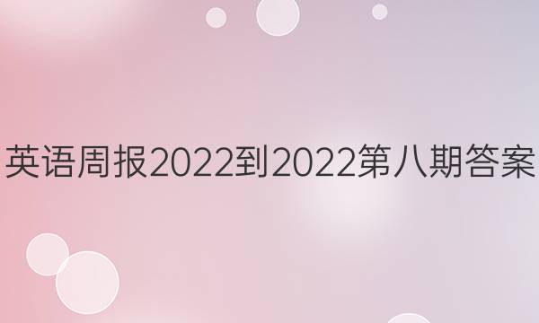 英语周报2022到2022第八期答案