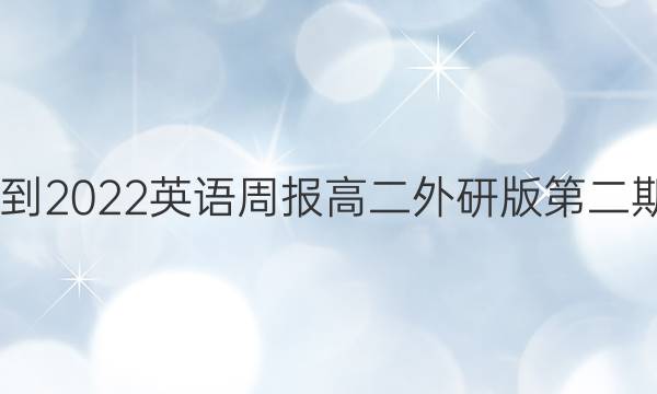 2022-2022英语周报高二外研版第二期答案