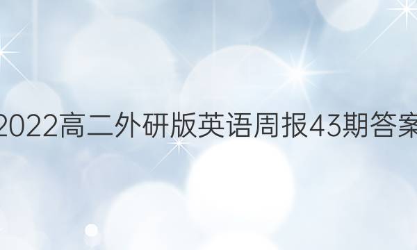 2022高二外研版英语周报43期答案