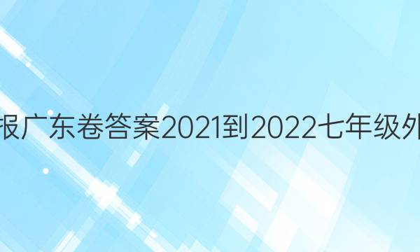 英语周报广东卷答案2021-2022七年级外研下册
