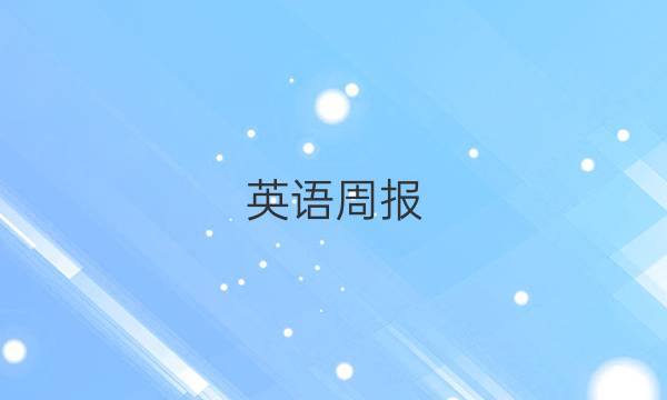 英语周报 2022-2022学年九年级第九期答案
