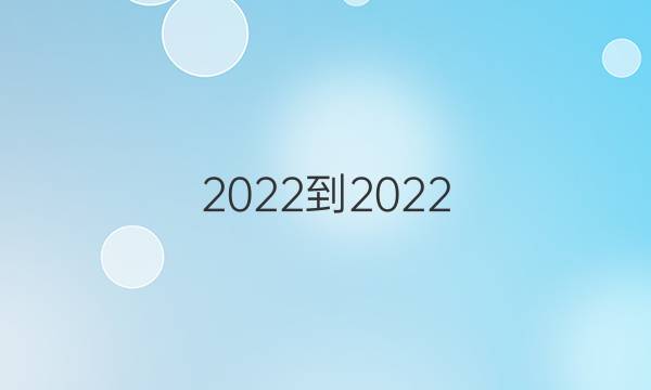 2022-2022 英语周报 高三课标 高考XB第22答案