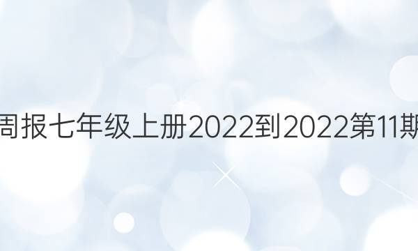 英语周报七年级上册2022-2022第11期答案