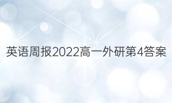 英语周报2022高一外研第4答案