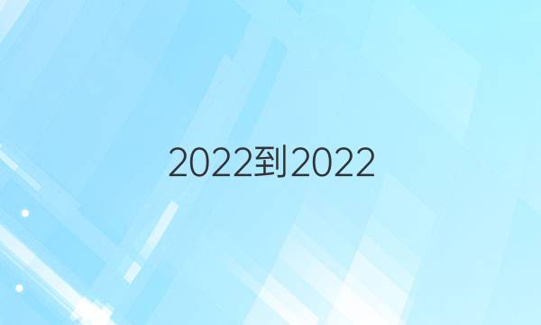 2022-2022 英语周报 七年级新目标(HBE)第6期答案