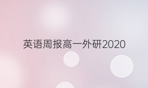 英语周报高一外研2020 2021 51答案