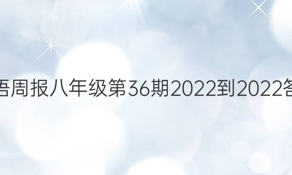 英语周报八年级第36期2022-2022答案