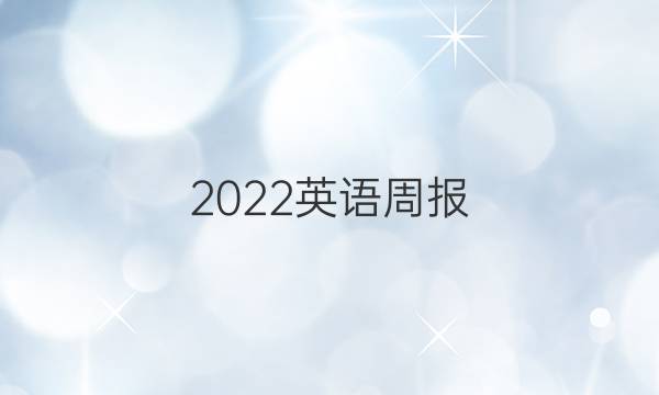 2022英语周报 九年级第15期答案
