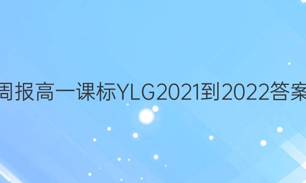 英语周报高一课标YLG2021-2022答案27期