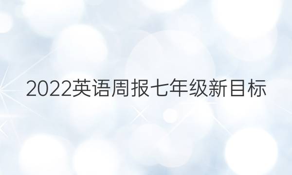 2022英语周报七年级新目标（sxj）第二十期答案