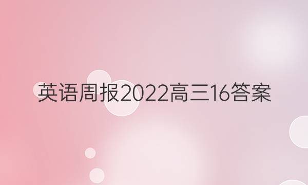 英语周报2022高三16答案