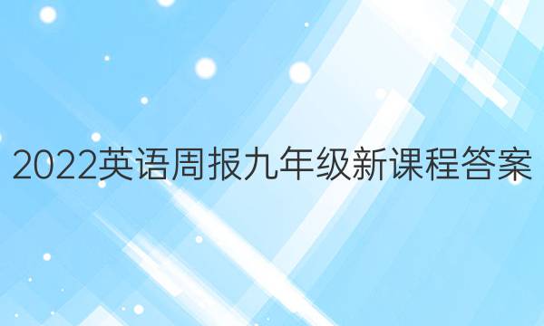 2022英语周报九年级新课程答案
