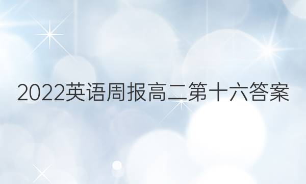 2022英语周报高二第十六答案